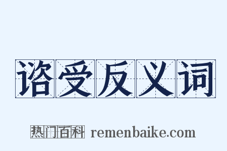 谘受反义词是什么意思的图片